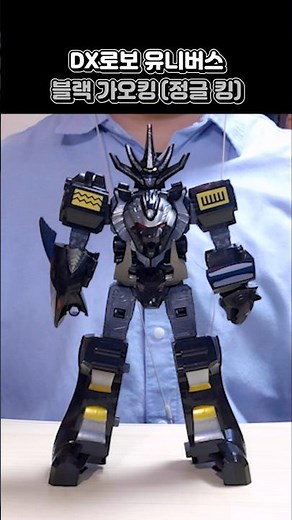 Black Gaoking (Jungle King), released after the Super Sentai (Power Rangers) series ended