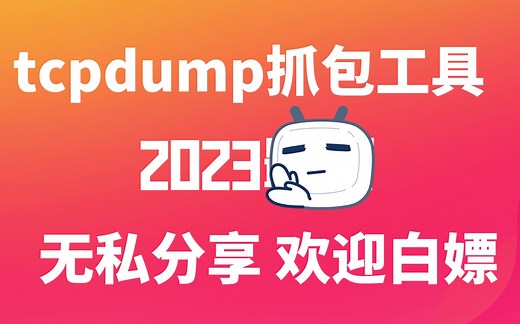 tcpdump抓包工具的基本介绍和学习基础，超详细教程，无私分享！
