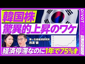 【韓国株好調の真相】なぜ韓国KOSPIは急騰したのか？／「韓国版バリューアップ」の正体／成長鈍化でも上がる裏側／深刻な少子化と歴史的ウォン安の行方