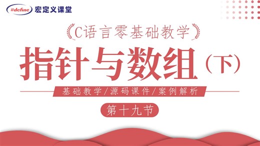 第19课【C语言指针与数组（下）】 内存四区，malloc，calloc,realloc，指针数组