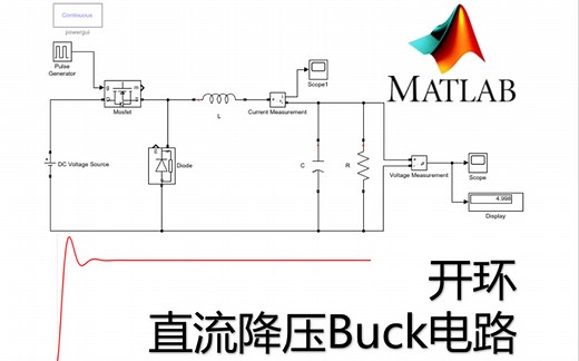 开环DC/DC降压Buck电路Simulink仿真（含参数计算过程）