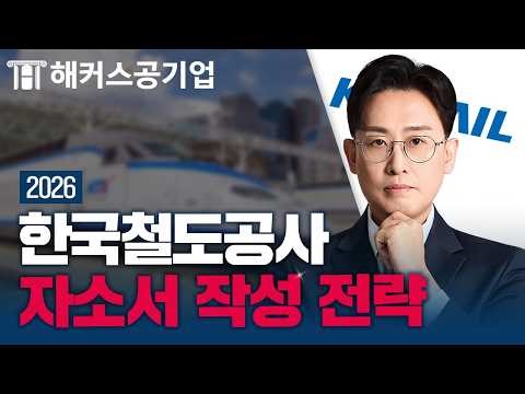2026 KORAIL Resume 🚄: Keyword-by-Keyword Writing Tips | Hackers Job, Jong-hyuk Yoon