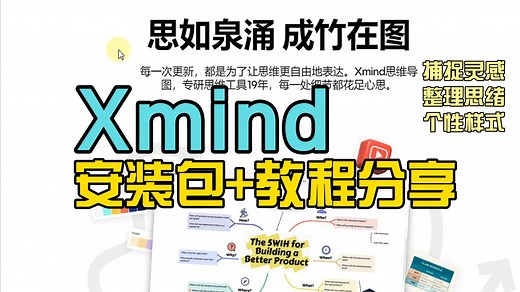 Xmind2025Pro版本安装教程｜思维导图必备｜xmind安装包｜安装教程分享可免费使用