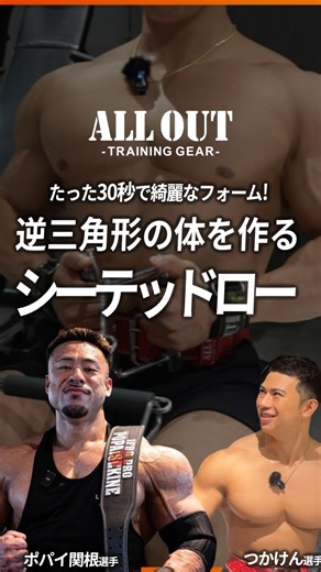 ALLOUT | トレーニングギアブランド on Instagram: "ポパイ関根選手とツカケン選手に「シーテッドロー」の重要なポイントを解説頂きました！ 保存してジムで見返しながらやってみてください🔥 @allout_official_acct ↑オールアウトアパレルアカウントはこちらから #トレーニング #ジムトレーニング #バルクアップ #筋トレメニュー #ダンベル #背中トレ #シーテッドロー #オールアウト #ALLOUT"