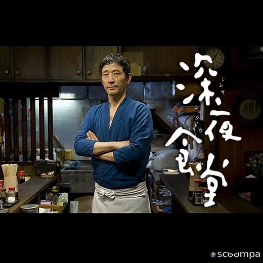 【ドラマ】深夜食堂 ⭐⭐⭐⭐️⭐️