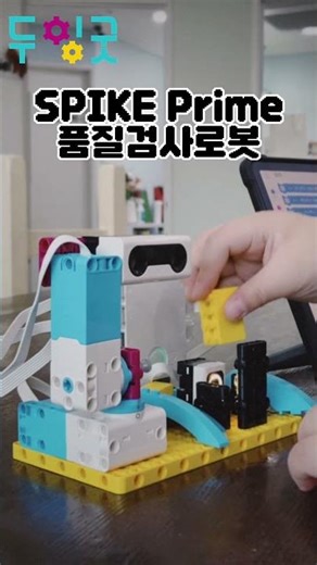 스파이크프라임 품질검사로봇 #spikeprime #coding #education