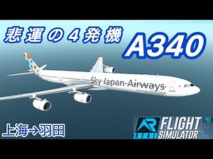 [RFS] Frasim Travelogue #62 What is the A340 like?