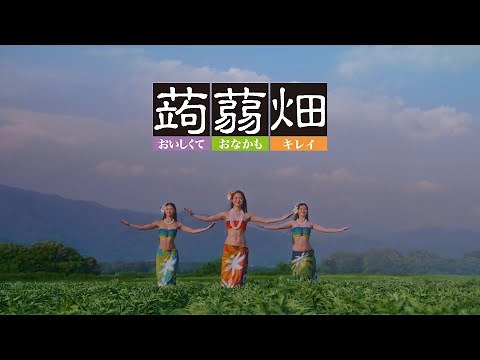 蒟蒻畑 TVCM 2025年 15秒