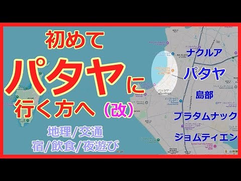 [Pattaya Guide🇹🇭 Revised] A beginner's guide to geography, transportation, hotels, dining, nightl...