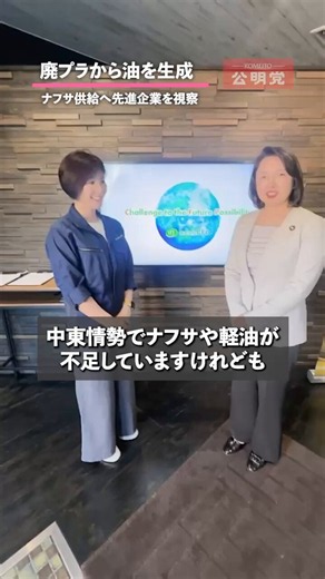 【廃プラスチックの資源循環】日本には、廃プラスチックを油に戻す素晴らしい技術があります。現在の廃プラスチックの活用・処分方法は大きく、下記の４つです。1⃣プラスチックに再生　22％2⃣油に再生　3％3⃣熱回収　64％　4⃣未利用　11％1⃣2⃣を実現している企業を視察しました。公明党は、2000年に成立した「循環型社会形成推進基本法」をリードした歴史があります。大量生産・大量消費・大量廃棄の社会から脱却し、循環型の社会構造に転換する役割を果たしてきました。今、中東情勢の影響で、原油・ナフサが不足し、プラスチック類の品薄、価格高騰が大問題になっています。必要性の低いところで使用を減らす努力は必要ですが、一方で、医療資材をはじめとして、プラスチック類の使用を減らすことができない分野もあります。いかなる国際情勢になっても、必要分を確保する準備として、国内資源循環は有用です。先駆的な企業の現場に伺い、資源循環を普及させていくための課題と方策を伺いました。解決の後押しをしていきたいと思います。