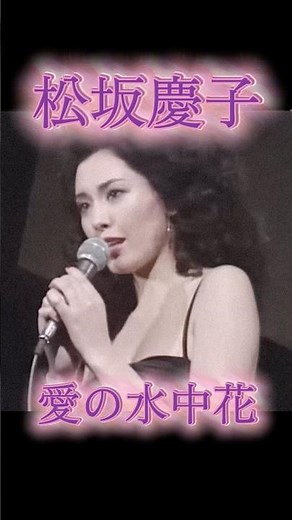 松坂慶子-愛の水中花-#昭和歌謡 #昭和 #松坂慶子 #愛の水中花