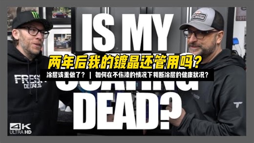 涂层失效？实测，两年后我的镀晶还管用吗？