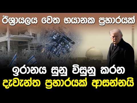 ඊශ්‍රායලයේ න්‍යෂ්ටික බලයගාරයක් අසලට භයානක ප්‍රහාරයක් | Dimona Nuclear Plant Attack |