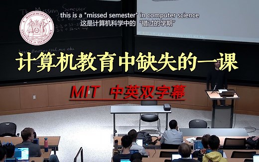 【MIT公开课】计算机课堂中根本学不到的知识 - CS Education（中英字幕）
