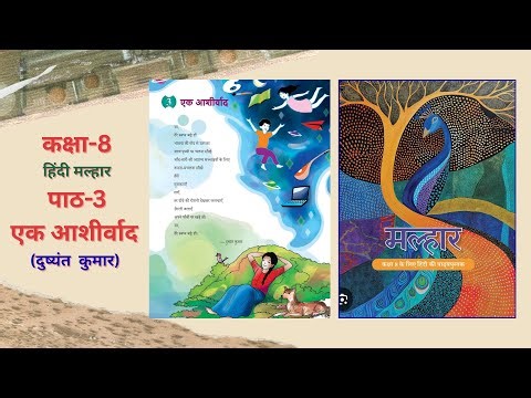 🎬 Class 8 Hindi Malhar | एक आशीर्वाद (Ek Ashirwad) | Dushyant Kumar | Hindi & English Explanation