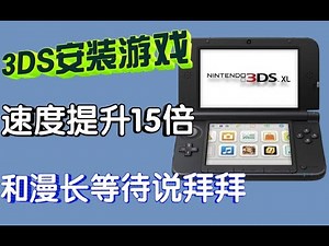 太刺激！3DS安装游戏疯狂提速【15倍】 再也不用漫长等待（安装实测对比）