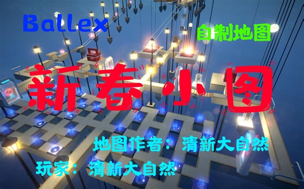 今年过节不出门，来Ballex疯狂一下！Ballex新地图 新春小图发布了！Ballex新春小图一命全分字幕解说通关视频