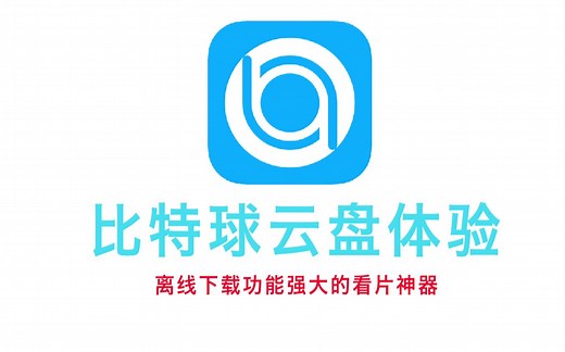 比特球云盘体验分享，一个支持离线下载功能的强大看片神器，附上追剧目的地