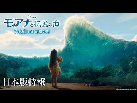 実写版「モアナと伝説の海」日本版特報｜7月31日（金）劇場公開！