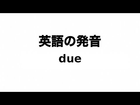 英単語 due 発音と読み方