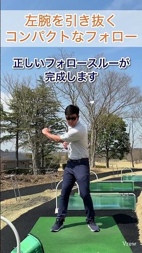 フォロースルーの引き抜き方#ゴルフスイング基本 #ゴルフ #ゴルフレッスン #ゴルフスイング