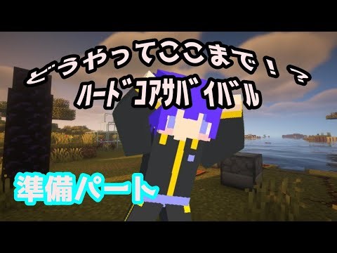 最終隠し進捗『どうやってここまで』のために準備を進めていくぞ！【17日目(17周目)】【ハードコア】【マイクラ】
