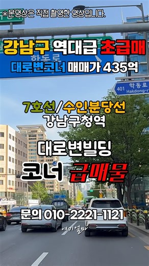 💥강남빌딩매매 대로변코너 역세권빌딩이 급급매로 진행됩니다 #shorts #건물매매 #급매물 #부동산 #빌딩매매