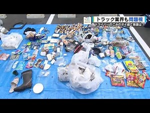ドライバーのごみポイ捨て問題 積み降ろしの順番待つ「荷待ち」が影響か トラック業界も問題視