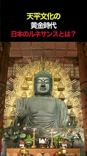 天平文化の黄金時代！日本のルネサンスとは？ #歴史 #日本史 #日本近現代史#天平時代 #ルネサンス #万葉集