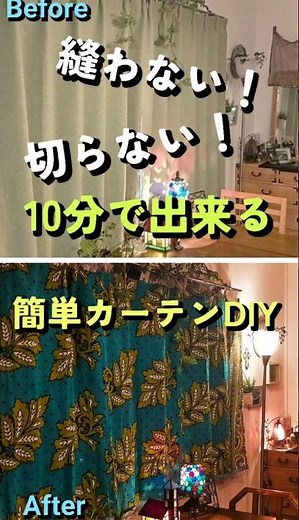 縫わない！切らない！簡単カーテンDIY