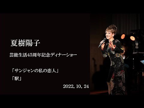 夏樹陽子 45周年ディナーショー 「サンジャンの私の恋人」「駅」 2022年10月24日 70歳の誕生日に行われたディナーショーの中から２曲を紹介