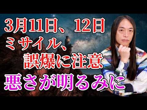 3月11日、12日は、ミサイル発射、誤爆に注意。国境付近で注意。「裏で悪さしていたことが明るみに出る」