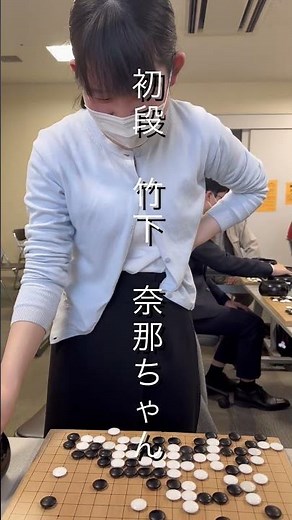 囲碁プロ棋士「竹下奈那 初段」との対局！(4面打ちで5子)結果はいかに#囲碁 #竹下奈那 #igo