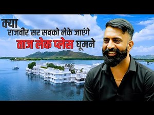 क्या राजवीर सर सबको लेके जाएंगे Taj lake place घूमने || Taj lake place || #rajveersir springboard