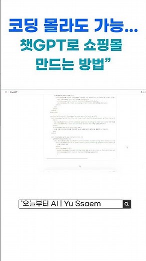 “코딩 몰라도 가능… 챗GPT로 쇼핑몰 만드는 방법”