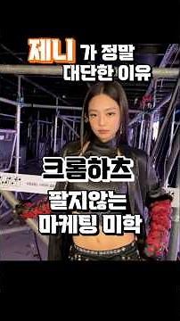 재미있는 크롬하츠 팔지않는 전략, 그들이 팬들을 컨트롤하는 방법 #크롬하츠