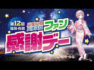 2026年9月第12回福岡佐賀ファン感謝デー開催告知動画