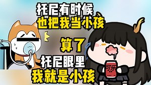 已经是成年龙的瓜咪在残Tony的眼中还是小孩，再想搬去公司住被残佬各种担心【礼墨Sumi】