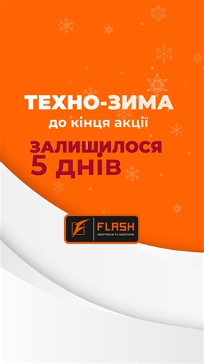 iPhone |Айфон |Мобільні телефони |Мобільні аксесуари on Instagram: "‼️ЗАЛИШИЛОСЯ 5 днів‼️ ❄️ТЕХНО-ЗИМА В FLASH❄️ Оновити смартфон і не залишитись з порожнім гаманцем? Легко! Ми обвалили ціни на топ-моделі Samsung та Xiaomi 🔥 🟠Samsung A17 8/256 – акційна ціна 8 120 грн (замість 9 199 грн) 🟠Samsung A07 4/128 – акційна ціна 4 040 грн (замість 4 699 грн) 🟠Samsung A36 8/256 – акційна ціна 13 899 грн(замість 15 699 грн) 🟠Xiaomi Redmi Note 14 4G 8/256 – акційна ціна 7 535 грн (замість 9 499 грн) �