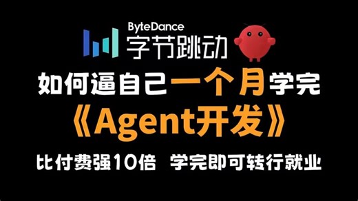 【2026最新】目前B站最全最细的AI Agent开发教程，手把手教你从0到1开始搭建Agent智能体！学完即可转行就业，带你玩转AI Agent！