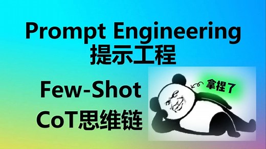 8分钟系统学习提示工程，别再说大模型还不够聪明！Prompt Engineering，提示词，Few Shot少样本，CoT思维链，咒语万能模版，一网打尽