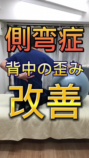 側弯症による背中の歪みを改善するストレッチを紹介します。#側弯症 #側弯症ストレッチ #側弯症整体 #側弯症体操 #側弯症手術