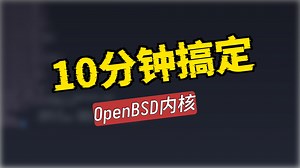 比Linux简单的多，10分钟搞定OpenBSD内核编译