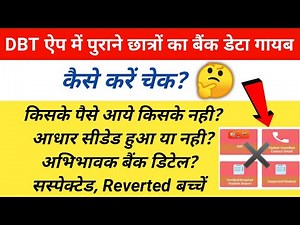 DBT App पर पुराने बच्चों का बैंक डेटा कैसे देखे? | Prerna Aadhar DBT App New Version