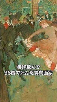 《1分名画 0581》毎晩飲んで、36歳で死んだ貴族画家｜トゥールーズ＝ロートレック《ムーラン・ルージュ：ダンス》