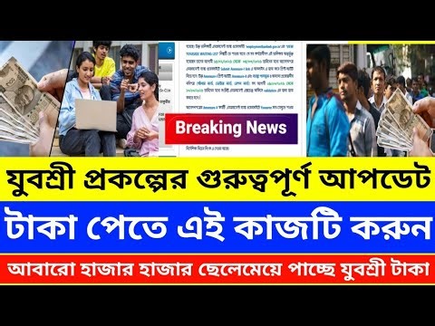 Yuvashree New Update | Yuvashree New Notification | Yuvashree Payment Update | Yuvashree Taka Update