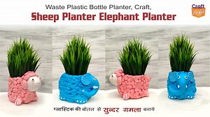 117K views · 5.8K reactions | Waste Plastic Bottle Planter Craft, Sheep Planter, Elephant Planter, easy to make low cost, wall putty dough making video link given below  https://youtu.be/rE5-JDqqQm4 | Craft pocket | Facebook