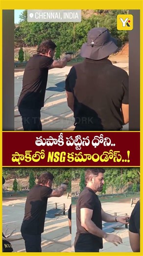 MS Dhoni’s Flawless Shooting Skills Stun Elite NSG Commandos | #yktv