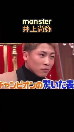 井上尚弥バラエティ #井上尚弥 #浜田雅功 #バラエティ #おもしろ #ドッキリ #youtubeshorts #おすすめ #fyp #ボクシング #monster