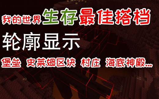 生存最佳搭档BBOR轮廓显示-Minecraft我的世界BoundingBoxOutlineReloaded